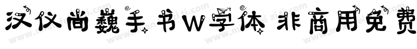 汉仪尚巍手书W字体 非商用免费版字体转换